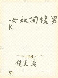 女奴伺候男主vk