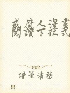 戒魔人漫画免费阅读下拉式六漫画