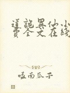 道诡异仙小说免费全文在线