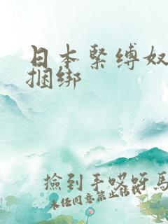 日本紧缚奴隷馆捆绑