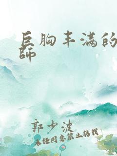 巨胸丰满的女教师