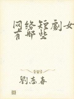 网络短剧女演员有哪些