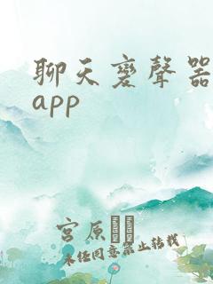 聊天变声器软件app
