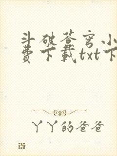 斗破苍穹小说免费下载txt下载