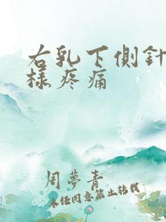 右乳下侧针扎一样疼痛