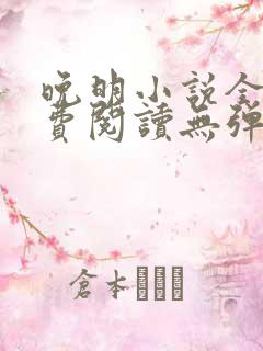 晚明小说全文免费阅读无弹窗