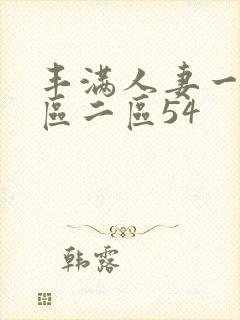 丰满人妻一区二区二区54