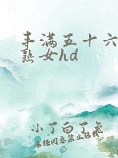 丰满五十六十老熟女hd