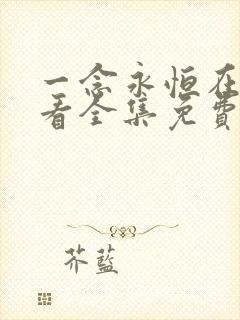 一念永恒在线观看全集免费播