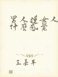 男人摸女人胸是什么感觉