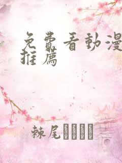 免费看动漫软件推荐