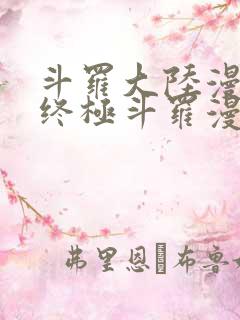 斗罗大陆漫画之终极斗罗漫画免费下拉式