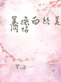 暴操白丝美女的网站