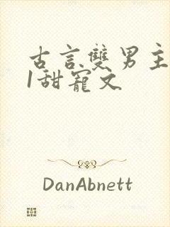 古言双男主1v1甜宠文