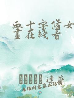 血十字修女篇漫画在线看