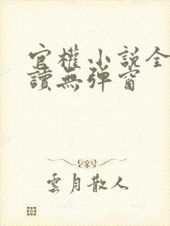 官权小说全文阅读无弹窗