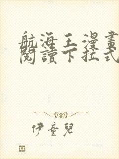 航海王漫画免费阅读下拉式六漫画