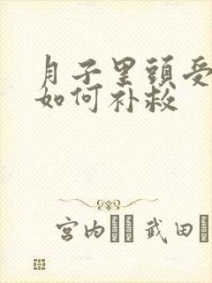 月子里头受凉了如何补救