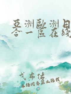 亚洲欧洲日韩综合一区在线