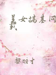 美女搞基网站下载