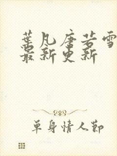 叶凡唐若雪今天最新更新