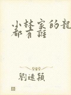 小林家的龙女仆都有谁