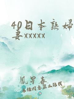 40日本熟妇人妻xxxxx