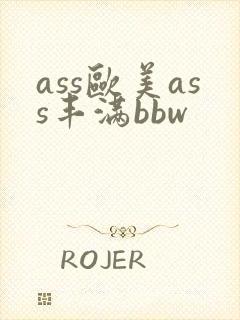 ass欧美ass丰满bbw