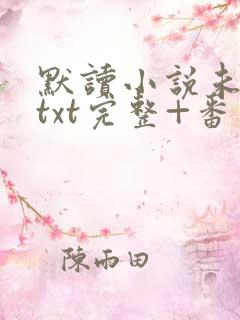 默读小说未删减txt完整+番外