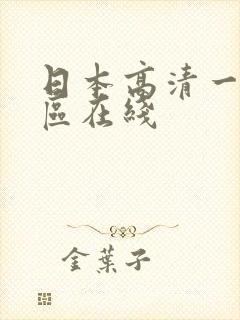 日本高清一区二区在线