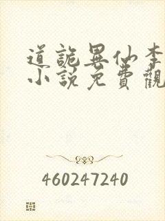 道诡异仙李火旺小说免费观看