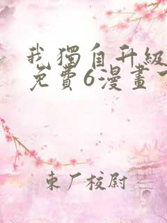 我独自升级漫画免费6漫画下拉式