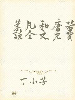 叶凡和唐若雪小说全文免费阅读最新