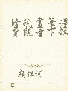 给我画笔漫画免费观看下拉式