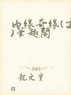内缘奇缘(高干)笔趣阁