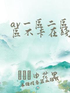 av一区二区三区不卡在线看