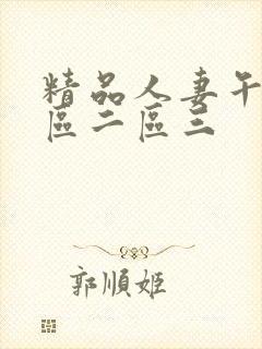 精品人妻午夜一区二区三