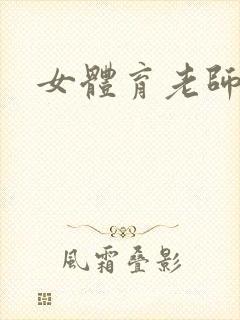 女体育老师
