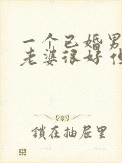 一个已婚男 对老婆很好 但又出轨