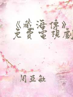 《藏海传》全集免费电视剧