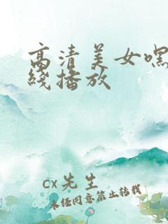 高清美女嘿咻在线播放