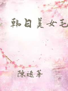 韩日美女毛片