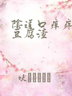 阴道口痒疼白带豆腐渣