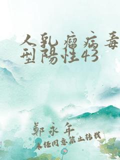 人乳瘤病毒低危型阳性43