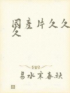 国产片久久久久久