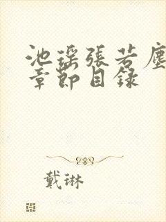 池瑶张若尘小说章节目录