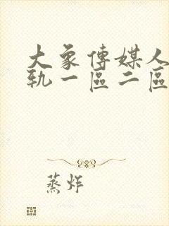 大象传媒人妻出轨一区二区三区视频