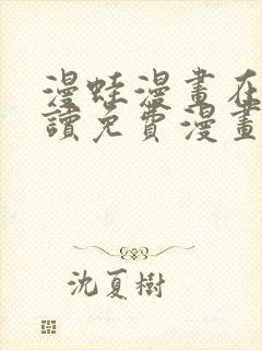 漫蛙漫画在线阅读免费漫画