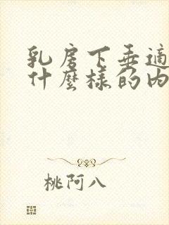 乳房下垂适合穿什么样的内衣