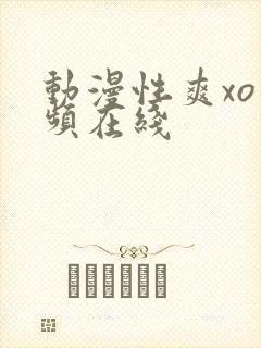 动漫性爽xo视频在线